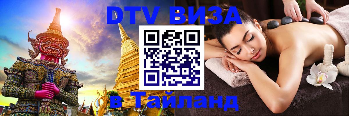 Как сделать DTV визу в Тайланд Коломна 